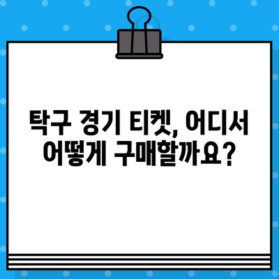 탁구 경기 티켓 구매 가이드| 라켓의 힘을 마음껏 느껴보세요 | 탁구 경기 예매, 티켓 구매 팁, 탁구 경기 관람