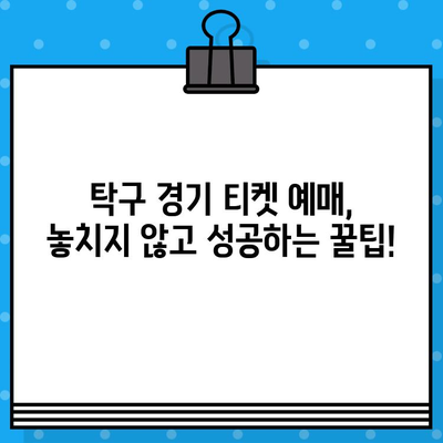 탁구 경기 티켓 구매 가이드| 라켓의 힘을 마음껏 느껴보세요 | 탁구 경기 예매, 티켓 구매 팁, 탁구 경기 관람