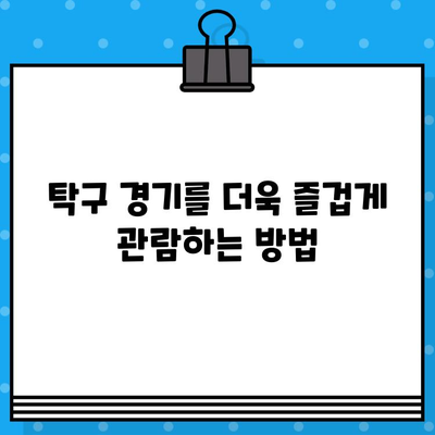 탁구 경기 티켓 구매 가이드| 라켓의 힘을 마음껏 느껴보세요 | 탁구 경기 예매, 티켓 구매 팁, 탁구 경기 관람