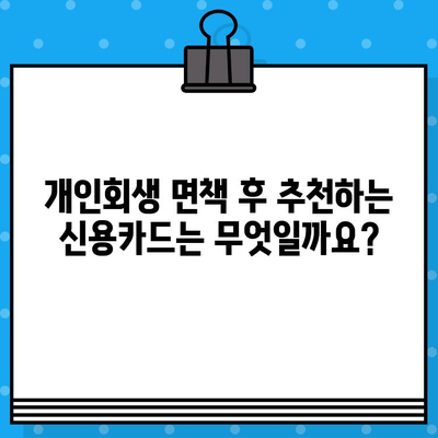 개인회생 면책 후 신용카드 발급, 가능할까요? | 신용카드 발급 조건, 신용등급 회복, 카드 추천