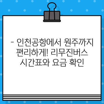 인천공항 리무진버스 원주 노선 예매 완벽 가이드 | 시간표, 요금, 예약 방법, 주의 사항