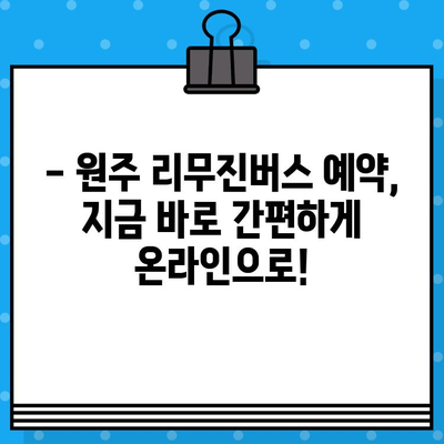 인천공항 리무진버스 원주 노선 예매 완벽 가이드 | 시간표, 요금, 예약 방법, 주의 사항