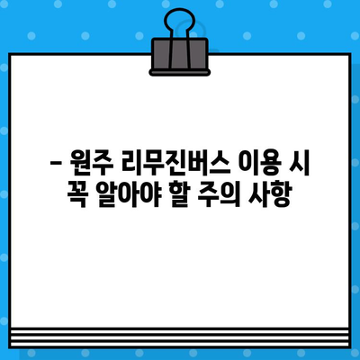 인천공항 리무진버스 원주 노선 예매 완벽 가이드 | 시간표, 요금, 예약 방법, 주의 사항