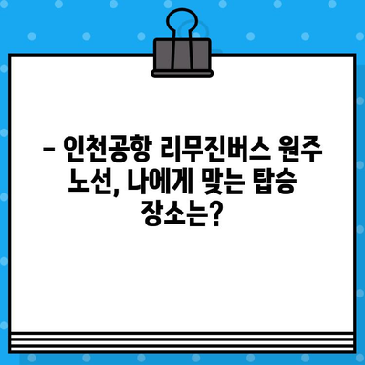 인천공항 리무진버스 원주 노선 예매 완벽 가이드 | 시간표, 요금, 예약 방법, 주의 사항