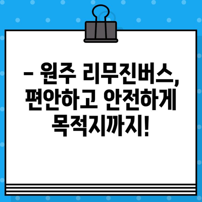 인천공항 리무진버스 원주 노선 예매 완벽 가이드 | 시간표, 요금, 예약 방법, 주의 사항