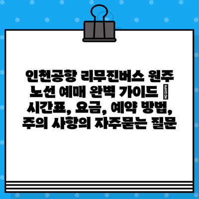 인천공항 리무진버스 원주 노선 예매 완벽 가이드 | 시간표, 요금, 예약 방법, 주의 사항