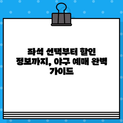 야구 경기 예매 꿀팁 사이트| 티켓 전쟁 승리하기 | 야구 예매, 티켓팅, 좌석 선택, 할인 정보