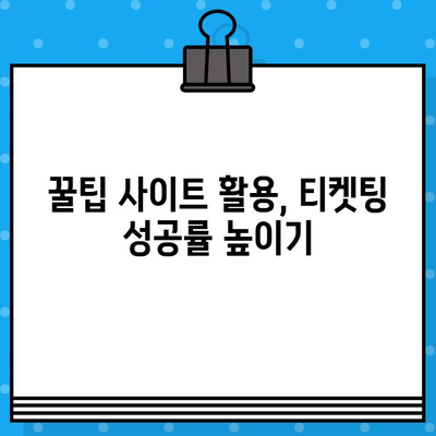 야구 경기 예매 꿀팁 사이트| 티켓 전쟁 승리하기 | 야구 예매, 티켓팅, 좌석 선택, 할인 정보