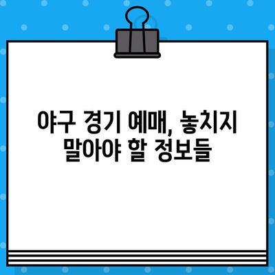 야구 경기 예매 꿀팁 사이트| 티켓 전쟁 승리하기 | 야구 예매, 티켓팅, 좌석 선택, 할인 정보