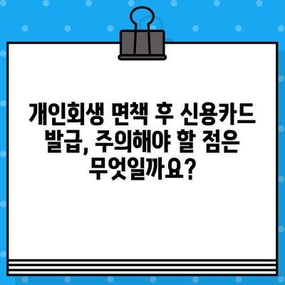 개인회생 면책 후 신용카드 발급, 가능할까요? | 신용카드 발급 조건, 신용등급 회복, 카드 추천