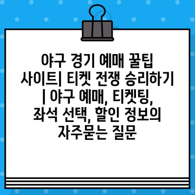 야구 경기 예매 꿀팁 사이트| 티켓 전쟁 승리하기 | 야구 예매, 티켓팅, 좌석 선택, 할인 정보