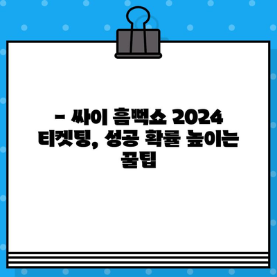 싸이 흠뻑쇼 2024 예매 성공 전략| 꿀팁 & 주의사항 완벽 정복 | 싸이 콘서트, 티켓팅, 예매 노하우