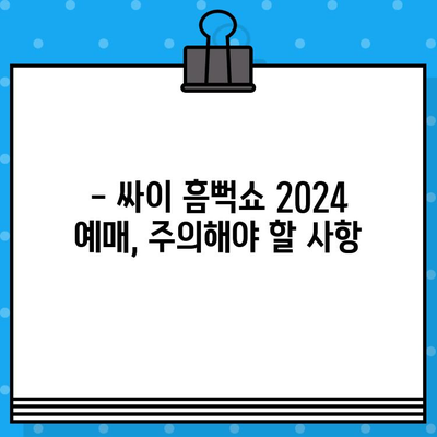 싸이 흠뻑쇼 2024 예매 성공 전략| 꿀팁 & 주의사항 완벽 정복 | 싸이 콘서트, 티켓팅, 예매 노하우