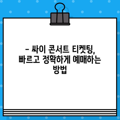 싸이 흠뻑쇼 2024 예매 성공 전략| 꿀팁 & 주의사항 완벽 정복 | 싸이 콘서트, 티켓팅, 예매 노하우