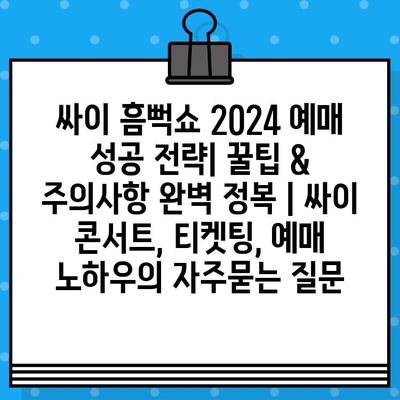 싸이 흠뻑쇼 2024 예매 성공 전략| 꿀팁 & 주의사항 완벽 정복 | 싸이 콘서트, 티켓팅, 예매 노하우