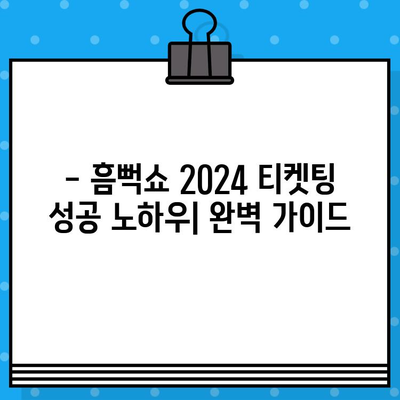 흠뻑쇼 2024 예매 완벽 가이드| 티켓팅 성공 전략 & 공연 정보 총정리 | 싸이, 흠뻑쇼, 티켓 예매, 콘서트 정보, 2024