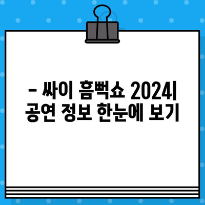 흠뻑쇼 2024 예매 완벽 가이드| 티켓팅 성공 전략 & 공연 정보 총정리 | 싸이, 흠뻑쇼, 티켓 예매, 콘서트 정보, 2024