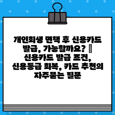 개인회생 면책 후 신용카드 발급, 가능할까요? | 신용카드 발급 조건, 신용등급 회복, 카드 추천