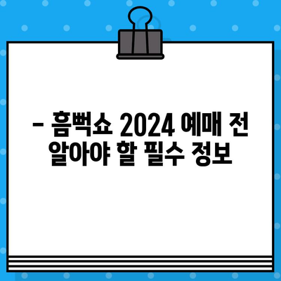 흠뻑쇼 2024 예매 완벽 가이드| 티켓팅 성공 전략 & 공연 정보 총정리 | 싸이, 흠뻑쇼, 티켓 예매, 콘서트 정보, 2024