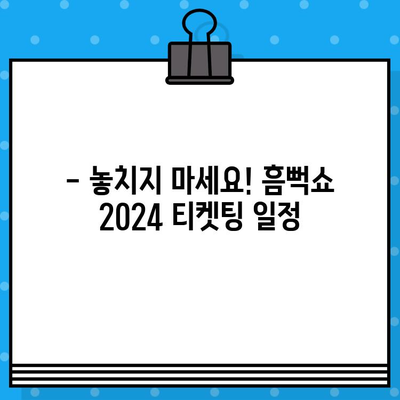 흠뻑쇼 2024 예매 완벽 가이드| 티켓팅 성공 전략 & 공연 정보 총정리 | 싸이, 흠뻑쇼, 티켓 예매, 콘서트 정보, 2024