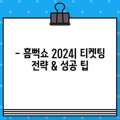 흠뻑쇼 2024 예매 완벽 가이드| 티켓팅 성공 전략 & 공연 정보 총정리 | 싸이, 흠뻑쇼, 티켓 예매, 콘서트 정보, 2024