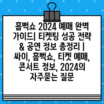 흠뻑쇼 2024 예매 완벽 가이드| 티켓팅 성공 전략 & 공연 정보 총정리 | 싸이, 흠뻑쇼, 티켓 예매, 콘서트 정보, 2024