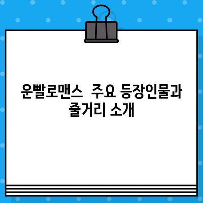 연극 "운빨로맨스" 시간, 예매, 장소 한번에 확인하세요! | 공연 정보, 티켓 예매, 서울, 대구, 부산