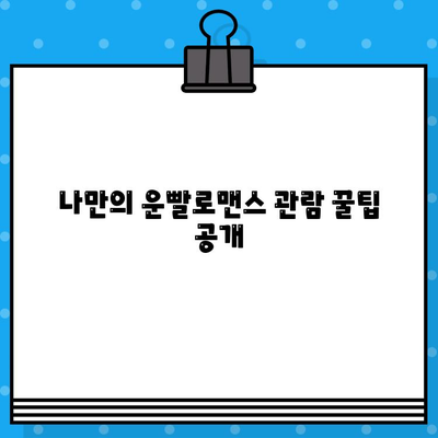 연극 "운빨로맨스" 시간, 예매, 장소 한번에 확인하세요! | 공연 정보, 티켓 예매, 서울, 대구, 부산