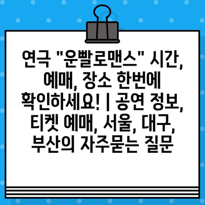 연극 "운빨로맨스" 시간, 예매, 장소 한번에 확인하세요! | 공연 정보, 티켓 예매, 서울, 대구, 부산