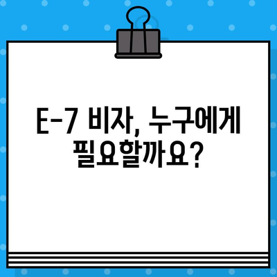 특정활동 E-7 비자 발급 가이드| 외국인 국내 채용 | E-7 비자, 외국인 고용, 비자 발급 절차, 필요 서류