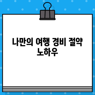 고양이 사진가의 항공권 예매 후기| 꿀팁 대방출 | 해외 촬영, 여행 준비, 항공권 예약