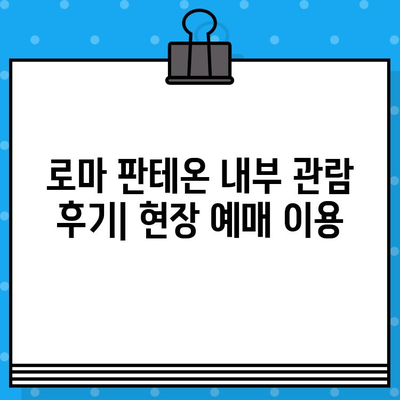 로마 판테온 내부 관람 후기| 현장 예매 이용 | 로마 여행, 건축, 역사, 관광 명소, 후기