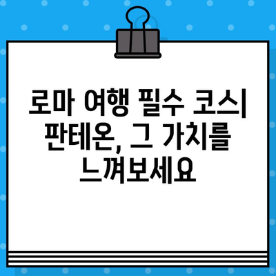 로마 판테온 내부 관람 후기| 현장 예매 이용 | 로마 여행, 건축, 역사, 관광 명소, 후기