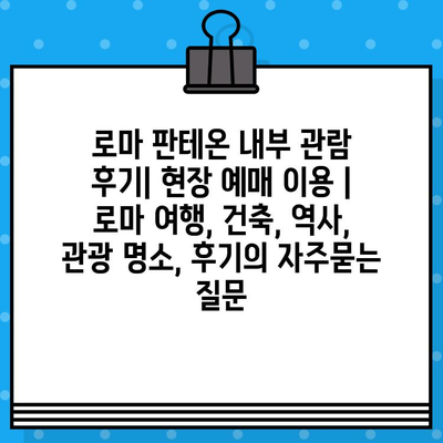 로마 판테온 내부 관람 후기| 현장 예매 이용 | 로마 여행, 건축, 역사, 관광 명소, 후기