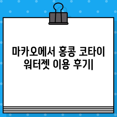 마카오에서 홍콩 코타이 워터젯 이용 후기| 가격, 탑승 위치, 시간 정보 총정리 | 마카오 여행, 홍콩 페리, 코타이 워터젯 예약