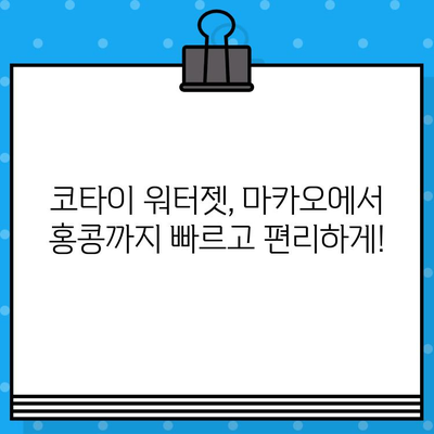 마카오에서 홍콩 코타이 워터젯 이용 후기| 가격, 탑승 위치, 시간 정보 총정리 | 마카오 여행, 홍콩 페리, 코타이 워터젯 예약