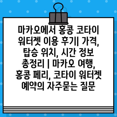 마카오에서 홍콩 코타이 워터젯 이용 후기| 가격, 탑승 위치, 시간 정보 총정리 | 마카오 여행, 홍콩 페리, 코타이 워터젯 예약