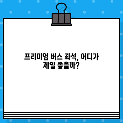 서울-창원 프리미엄 고속버스 좌석 예매 후기| 충전, 물, 맨앞자리까지 꼼꼼하게 살펴보았습니다! | 프리미엄 버스, 좌석 비교, 편의시설