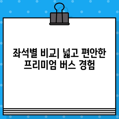 서울-창원 프리미엄 고속버스 좌석 예매 후기| 충전, 물, 맨앞자리까지 꼼꼼하게 살펴보았습니다! | 프리미엄 버스, 좌석 비교, 편의시설