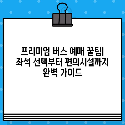 서울-창원 프리미엄 고속버스 좌석 예매 후기| 충전, 물, 맨앞자리까지 꼼꼼하게 살펴보았습니다! | 프리미엄 버스, 좌석 비교, 편의시설