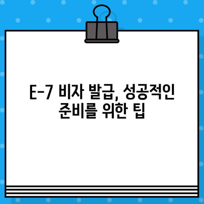 특정활동 E-7 비자 발급 가이드| 외국인 국내 채용 | E-7 비자, 외국인 고용, 비자 발급 절차, 필요 서류