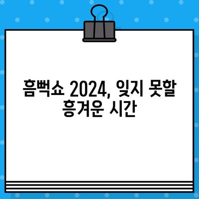 흠뻑쇼 2024 사이 콘서트 대구| 예매부터 굿즈, 준비물까지 완벽 가이드 | 싸이 콘서트, 흠뻑쇼 대구, 2024 흠뻑쇼