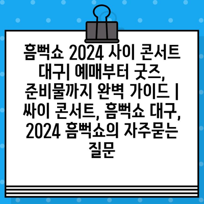 흠뻑쇼 2024 사이 콘서트 대구| 예매부터 굿즈, 준비물까지 완벽 가이드 | 싸이 콘서트, 흠뻑쇼 대구, 2024 흠뻑쇼