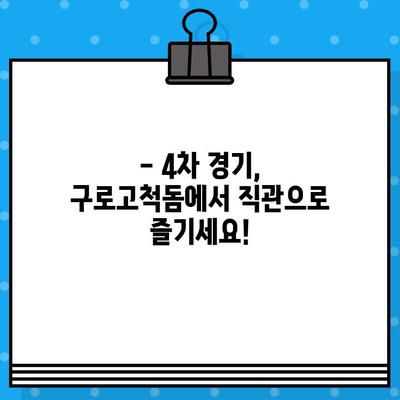 직관적인 야구 예매| 4차, 경기도 리그, 구로고척돔에서 즐기는 경기 | 야구 예매, 티켓 예매, 경기 일정, 구로고척돔