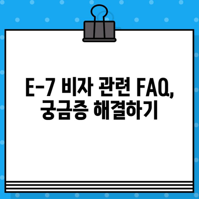 특정활동 E-7 비자 발급 가이드| 외국인 국내 채용 | E-7 비자, 외국인 고용, 비자 발급 절차, 필요 서류