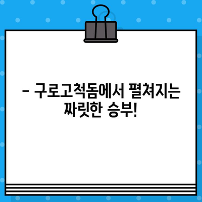 직관적인 야구 예매| 4차, 경기도 리그, 구로고척돔에서 즐기는 경기 | 야구 예매, 티켓 예매, 경기 일정, 구로고척돔