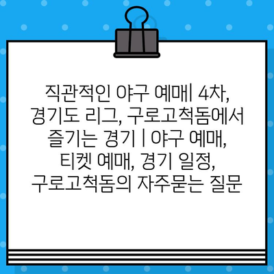 직관적인 야구 예매| 4차, 경기도 리그, 구로고척돔에서 즐기는 경기 | 야구 예매, 티켓 예매, 경기 일정, 구로고척돔