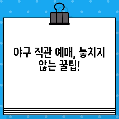 야구 직관 예매 성공률 UP! 꿀팁 대방출 | 최강 야구 직관 예매 안내 사이트