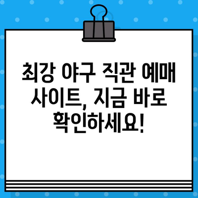 야구 직관 예매 성공률 UP! 꿀팁 대방출 | 최강 야구 직관 예매 안내 사이트