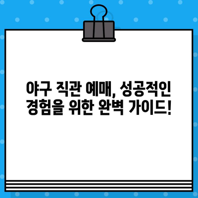 야구 직관 예매 성공률 UP! 꿀팁 대방출 | 최강 야구 직관 예매 안내 사이트